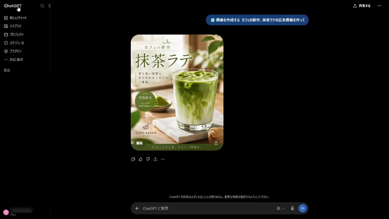 生成結果。「カフェの新作」「抹茶ラテ」「季節限定」「CAFE VERDE」の文字が入った抹茶ラテの広告画像がチャットに表示され、左下に「編集」ボタン