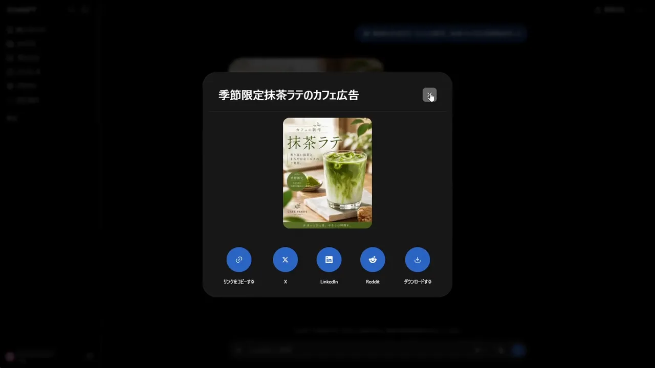 共有ダイアログ。「季節限定抹茶ラテのカフェ広告」のタイトルと画像、下に リンクをコピーする・X・LinkedIn・Reddit・ダウンロードする のボタン
