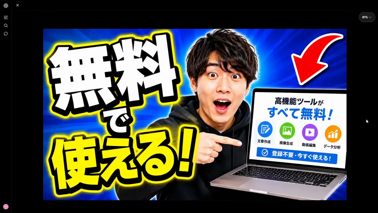 動画サムネイル風の画像の拡大表示。「無料で使える！」の大きな文字、驚く男性、ノートパソコンの画面に「高機能ツールがすべて無料！」「登録不要・今すぐ使える！」の文字、赤い矢印