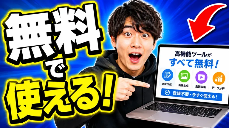 ChatGPT で生成した動画サムネイル風の画像。驚いた表情でノートパソコンを指さす男性、黄色の縁取りの「無料で使える！」、赤い矢印