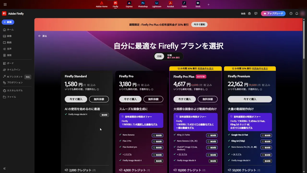 Adobe Firefly の料金ページ。Firefly Standard 1,580円、Firefly Pro 3,180円、Firefly Pro Plus 4,617円（6,600円から30%オフ）、Firefly Premium 22,162円 の4列