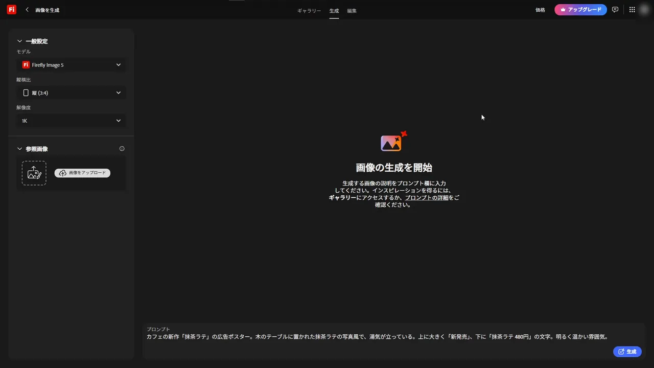 生成画面。左の一般設定にモデル Firefly Image 5、縦横比 縦 (3:4)、解像度 1K。中央に「画像の生成を開始」、下にプロンプト
