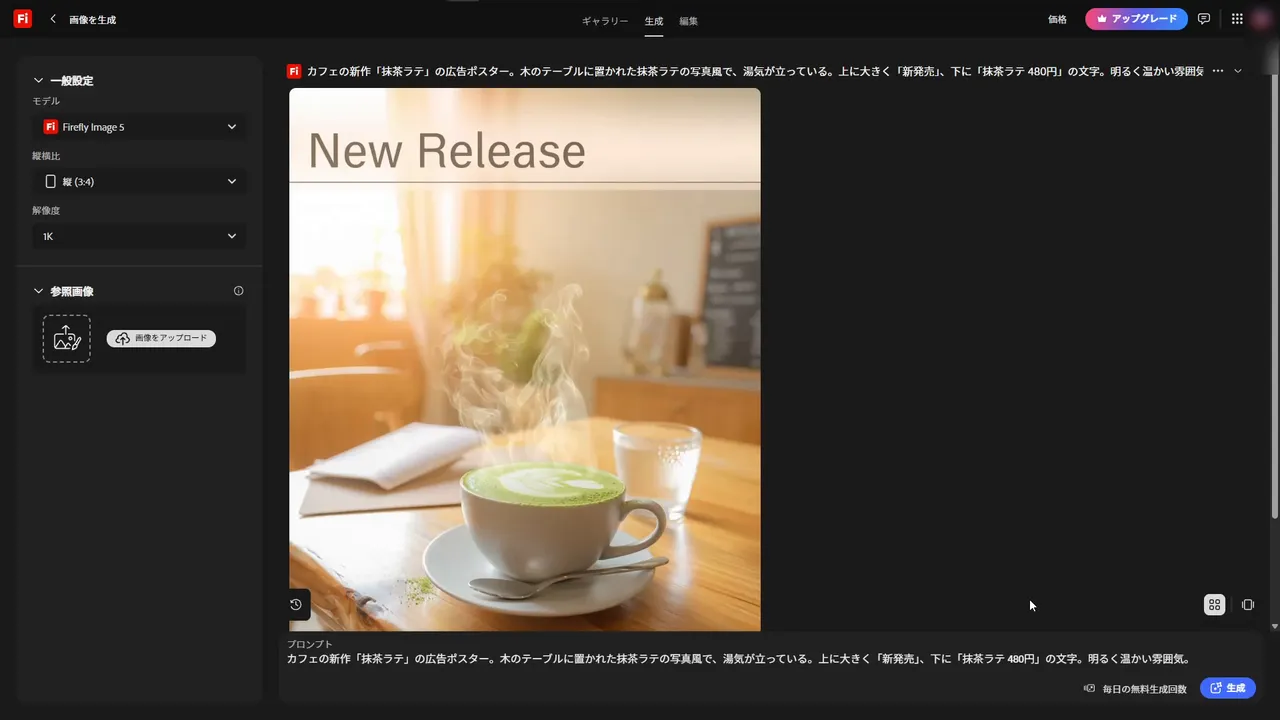 生成結果。抹茶ラテの広告ポスターが表示され、上に New Release の文字。上部にプロンプト、下に「毎日の無料生成回数」の表示