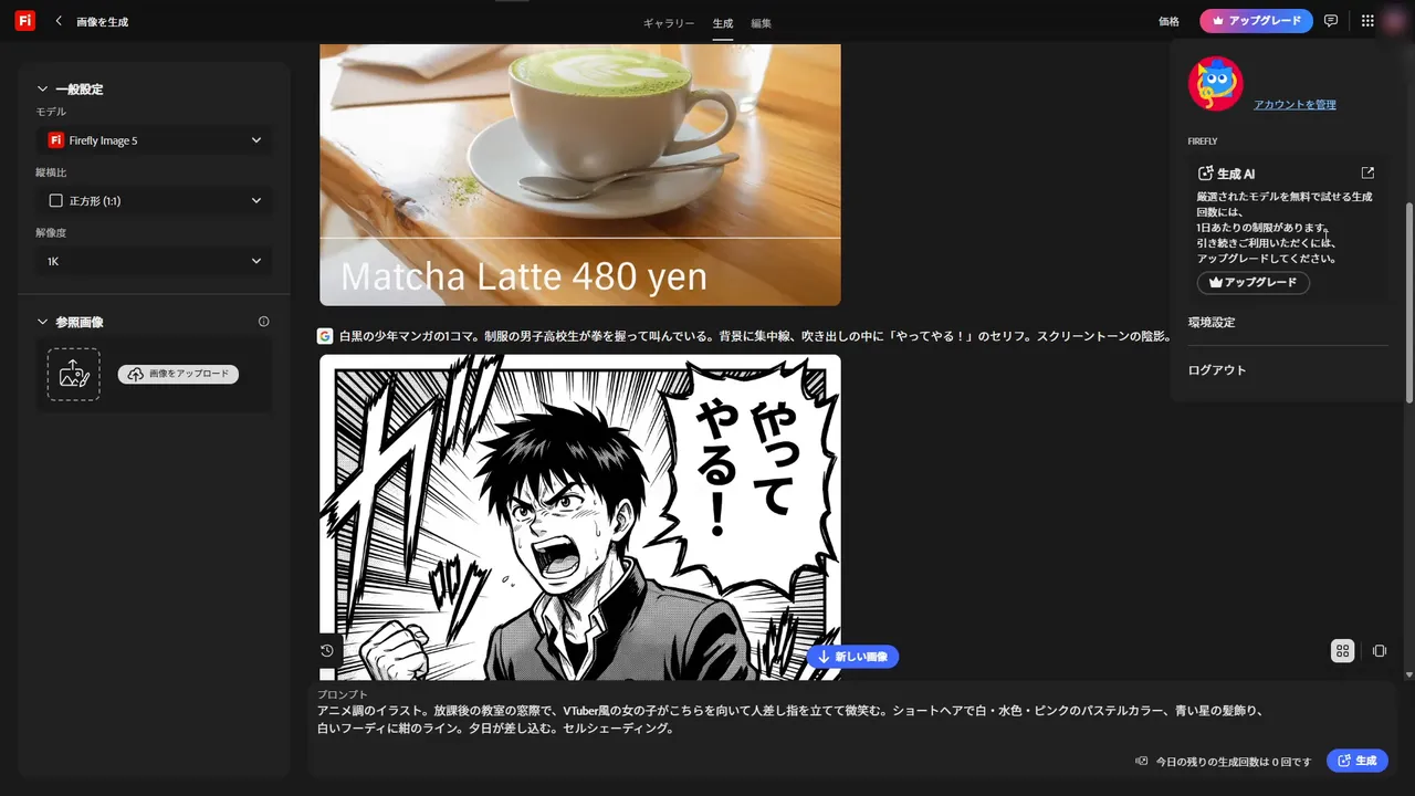 右上のアカウントメニュー。FIREFLY の項目に「生成AI: 厳選されたモデルを無料で試せる生成回数には、1日あたりの制限があります。引き続きご利用いただくには、アップグレードしてください。」と書かれている（氏名とメールはマスク）