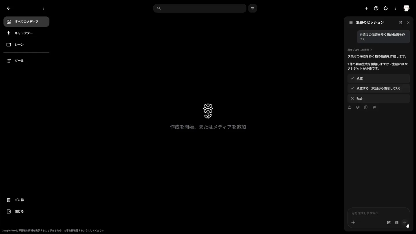チャットパネルに「夕焼けの海辺を歩く猫の動画を作って」と送信した結果、「1件の動画生成を開始しますか？生成には10クレジットが必要です」という確認と、承認・承認する（次回から表示しない）・拒否の3つのボタンが表示されている